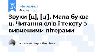 Звуки [ц], [ц′]. Мала буква ц. Читання слів і тексту з вивченими літерами