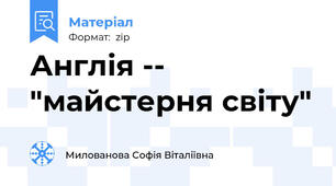 Англія -- "майстерня світу"