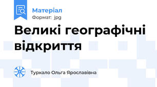 Великі географічні відкриття