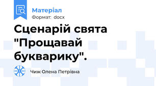 Сценарій свята  "Прощавай букварику".