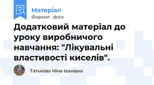 Додатковий матеріал до уроку виробничого навчання: "Лікувальні властивості киселів".