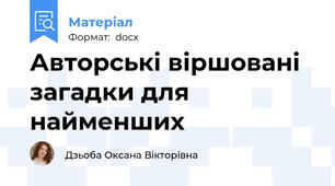 Авторські віршовані загадки для найменших