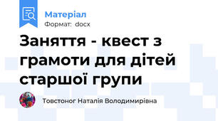 Заняття - квест з грамоти для дітей старшої групи