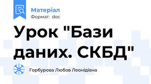 Урок "Бази даних. СКБД"