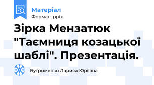 Зірка Мензатюк "Таємниця козацької шаблі". Презентація.