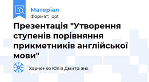 Презентація "Утворення ступенів порівняння прикметників англійської мови"