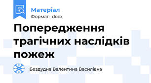 Попередження трагічних наслідків пожеж