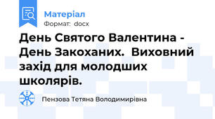 День Святого Валентина - День Закоханих.  Виховний захід для молодших школярів.