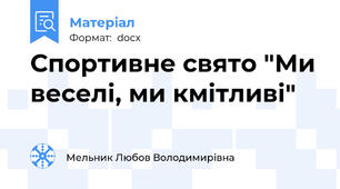 Спортивне свято "Ми веселі, ми кмітливі"