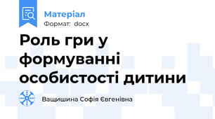 Роль гри у формуванні особистості дитини
