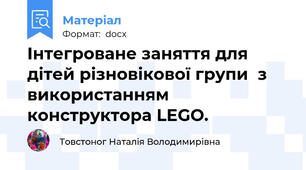 Інтегроване заняття для дітей різновікової групи  з використанням конструктора LEGO.