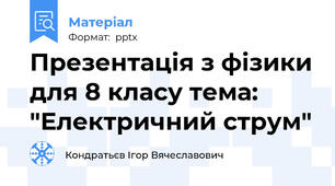 Презентація з фізики для 8 класу тема: "Електричний струм"
