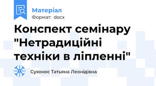 Конспект семінару "Нетрадиційні техніки в ліпленні"