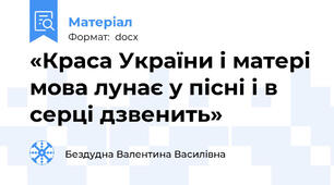 «Краса України і матері мова лунає у пісні і в серці дзвенить»