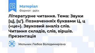 Літературне читання. Тема: Звуки [ц], [ц’]. Позначенняїх буквами Ц, ц («це»). Звуковий аналіз слів. Читання складів, слів, віршів. Презентація