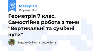 Геометрія 7 клас. Самостійна робота з теми "Вертикальні та суміжні кути"