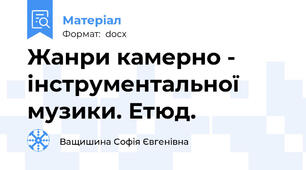 Жанри камерно - інструментальної музики. Етюд.