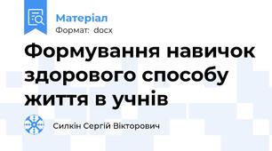 Формування навичок здорового способу життя в учнів