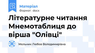 Літературне читання Мнемотаблиця до  вірша "Олівці"