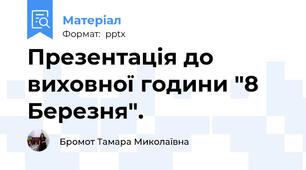 Презентація до виховної години "8 Березня".