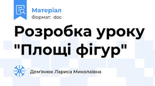 Розробка уроку "Площі фігур"