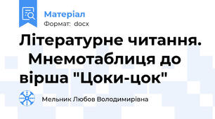 Літературне читання.   Мнемотаблиця до вірша "Цоки-цок"