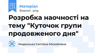 Розробка наочності на тему "Куточок групи продовженого дня"