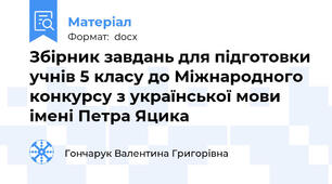 Збірник завдань для підготовки учнів 5 класу до Міжнародного конкурсу з української мови імені Петра Яцика