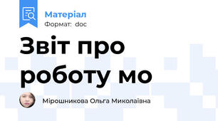 Звіт про роботу мо