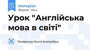 Урок "Англійська мова в світі"