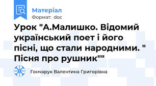 Урок "А.Малишко. Відомий український поет і його пісні, що стали народними. " Пісня про рушник""