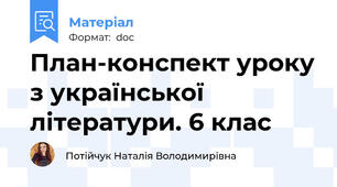 План-конспект уроку з української літератури. 6 клас