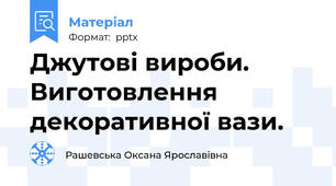 Джутові вироби.  Виготовлення декоративної вази.