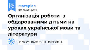 Організація роботи  з обдарованими дітьми на уроках української мови та літератури