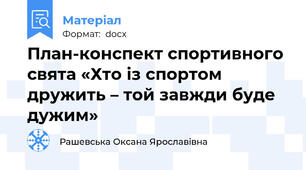 План-конспект спортивного свята «Хто із спортом дружить – той завжди буде дужим»