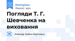 Погляди Т. Г. Шевченка на виховання