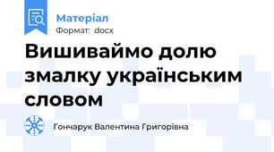 Вишиваймо долю змалку українським словом
