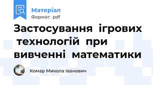 Застосування  ігрових  технологій  при  вивченні  математики