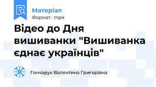 Відео до Дня вишиванки "Вишиванка єднає українців"