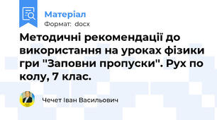 Методичні рекомендації до використання на уроках фізики гри ''Заповни пропуски''. Рух по колу, 7 клас.