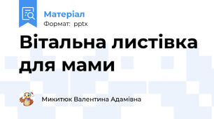 Вітальна листівка для мами