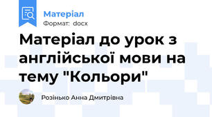 Матеріал до урок з англійської мови на тему "Кольори"