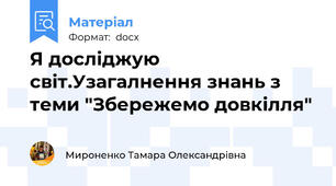 Я досліджую світ.Узагалнення знань з теми "Збережемо довкілля"