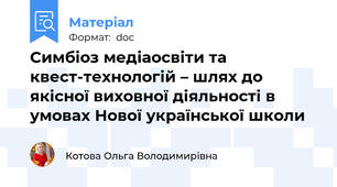 Симбіоз медіаосвіти та квест-технологій – шлях до якісної виховної діяльності в умовах Нової української школи