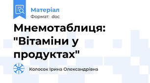 Мнемотаблиця: "Вітаміни у продуктах"