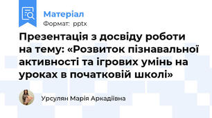 Презентація з досвіду роботи на тему: «Розвиток пізнавальної активності та ігрових умінь на уроках в початковій школі»