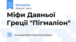 Міфи Давньої Греції "Пігмаліон"