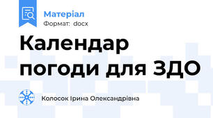 Календар погоди для ЗДО
