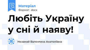 Любіть Україну у сні й наяву!