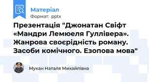 Презентація "Джонатан Свіфт «Мандри Лемюеля Гуллівера». Жанрова своєрідність роману. Засоби комічного. Езопова мова"